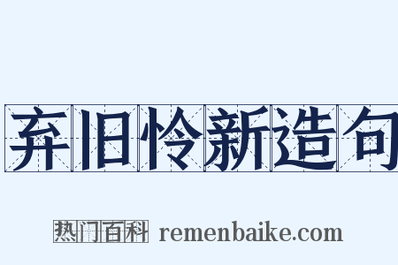 弃旧怜新造句是什么意思的图片